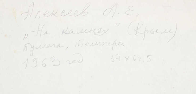 Алексеев Адольф Евгеньевич. На камнях. Крым 